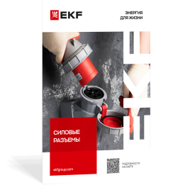 Силовые разъемы 